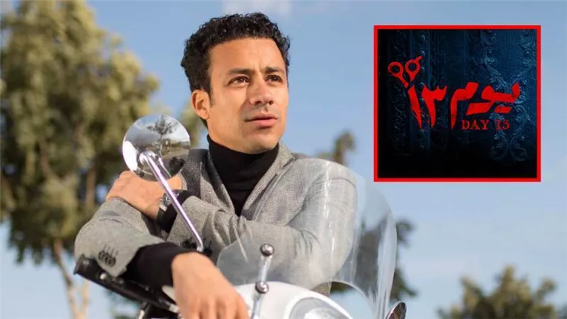 أحمد داود : أنتظر عرض فيلم يوم 13 لأنه أول فيلم رعب مصري 3D وأبدأ تحضير فيلم هيصة قريبًا