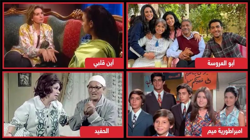  اليوم العالمي للأسرة .. أين قلبي وإمبراطورية ميم والحفيد وأبو العروسة أعمال فنية ركزت على الأسرة المصرية