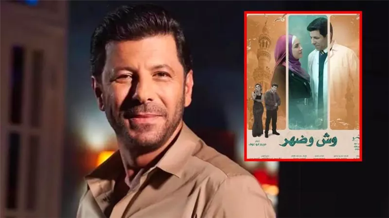بعد طرح البوستر الترويجي له .. كل ما تريد معرفته عن مسلسل وش وضهر بطولة إياد نصار