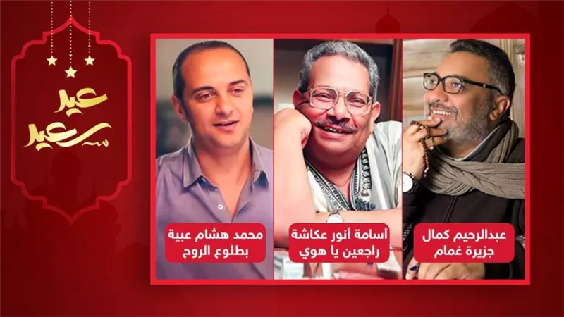 عبدالرحيم كمال وأسامة أنور عكاشة ومحمد هشام عبية يحصدون لقب أفضل مؤلف في رمضان 2022