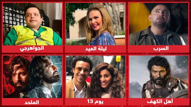 السرب والجواهرجي وأهل الكهف وليلة العيد والملحد ويوم 13 .. أفلام مرشحة للعرض قريباً