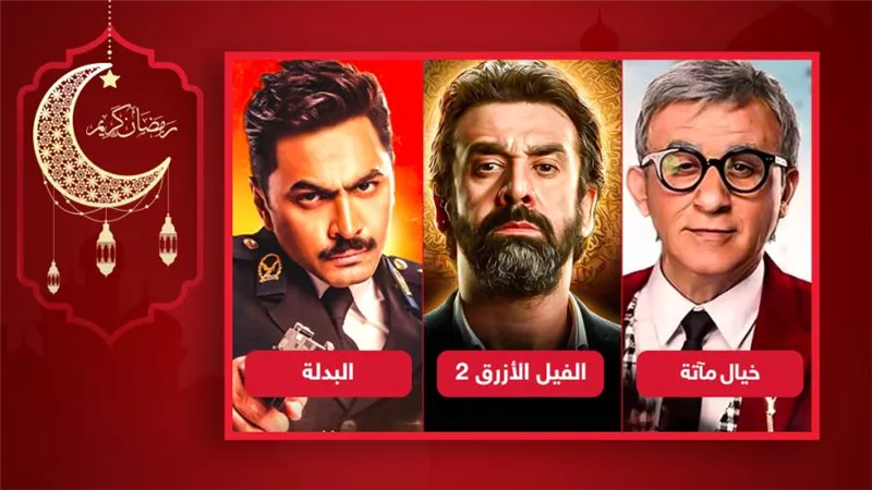 تامر حسني وأحمد حلمي وكريم عبد العزيز نجوم أفلام العيد على mbc 