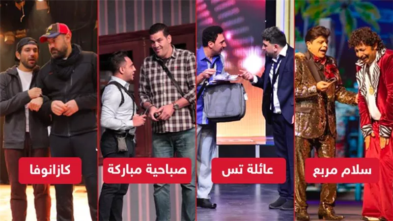 سلام مربع وعائلة تس وصباحية مباركة وكازانوفا .. 4 عروض مسرحية تشعل موسم جدة