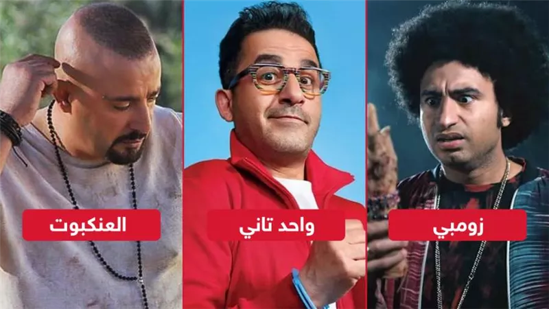 أفلام عيد الفطر .. واحد تاني والعنكبوت يتصدران الإيرادات وعلى ربيع في المركز الثالث
