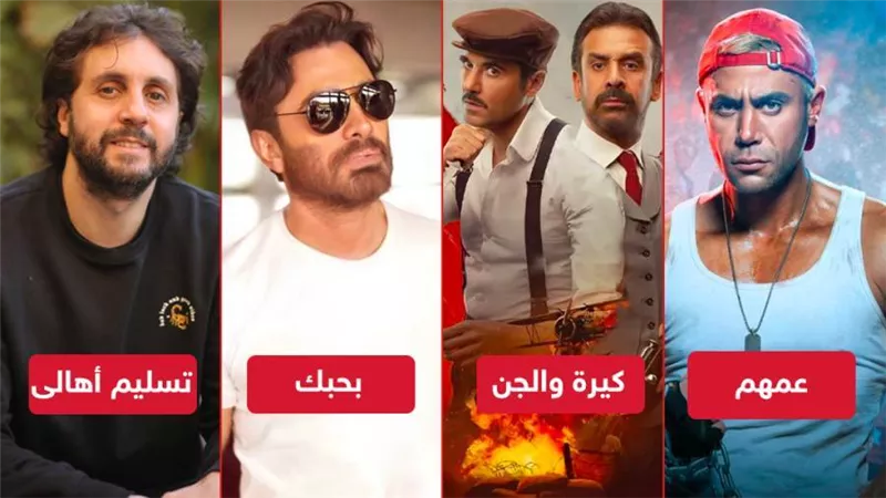 كيرة والجن وبحبك وعمهم وتسليم أهالى .. خريطة أفلام عيد الأضحى