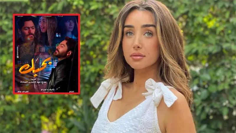 هنا الزاهد عن بوستر فيلم بحبك : مزيف واللي عمله حب يوجب معايا