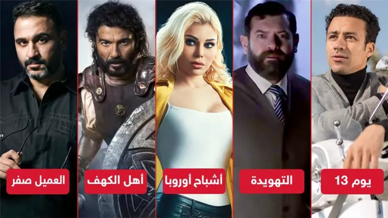  العميل صفر وأهل الكهف وأشباح أوروبا ويوم 13 والتهويدة .. 5 أفلام تواجه مصير مجهول