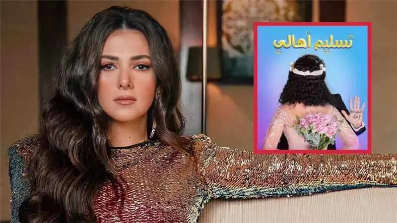 خروج فيلم تسليم أهالي بطولة دنيا سمير غانم من موسم عيد الأضحى وطرحه أواخر شهر يوليو