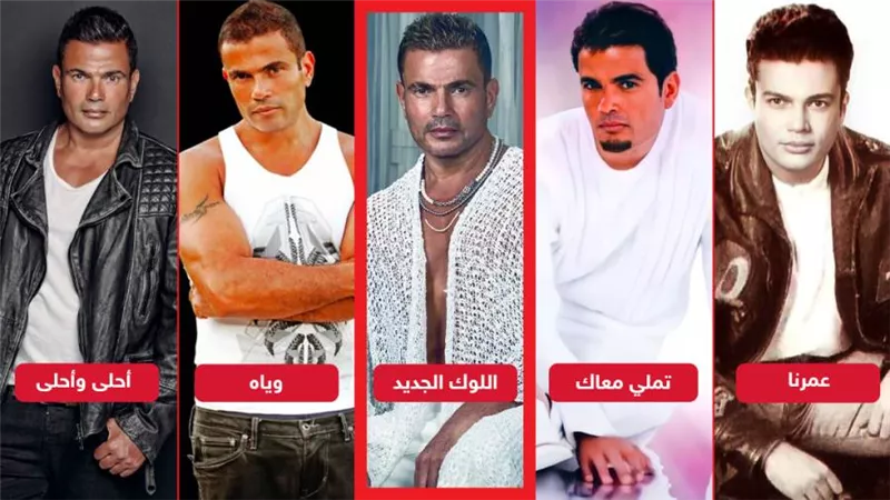 قبل اللوك الجديد .. أبرز بوسترات عمرو دياب التي أثارت الجدل وأصبحت أيقونة للموضة