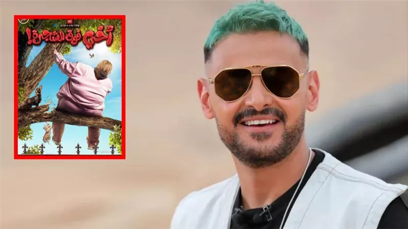 كل ماتريد معرفته عن فيلم أخي فوق الشجرة بطولة رامز جلال