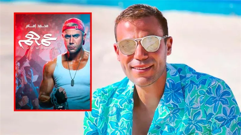 محمد إمام : عمهم يحقق أعلى إيراد يومي في افتتاح فيلم عربي بالسعودية