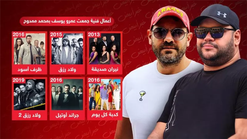 ولاد رزق وجراند أوتيل وظرف أسود وكدبة كل يوم ونيران صديقة .. 6 أعمال فنية جمعت عمرو يوسف ومحمد ممدوح قبل فيلم شقو