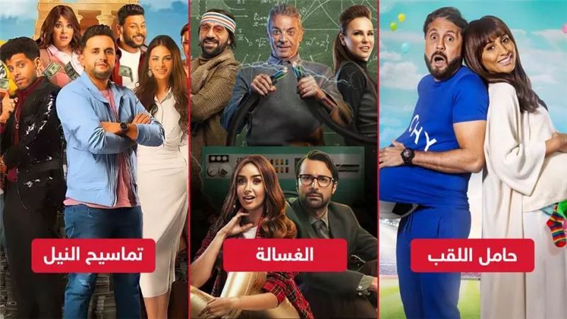 أبرزها الغسالة وحامل اللقب وتماسيح النيل .. أفلام العيد على المنصات الإلكترونية  