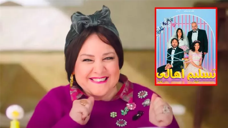 مفاجأة : دلال عبدالعزيز تقدم الأكشن لأول مرة في فيلم تسليم أهالي بطولة دنيا سمير غانم وهشام ماجد
