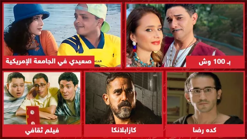 كده رضا وكازابلانكا وصعيدي في الجامعة الأمريكية وفيلم ثقافى وبـ 100 وش .. ما العمل الذي تؤيد تقديم جزء ثان منه؟