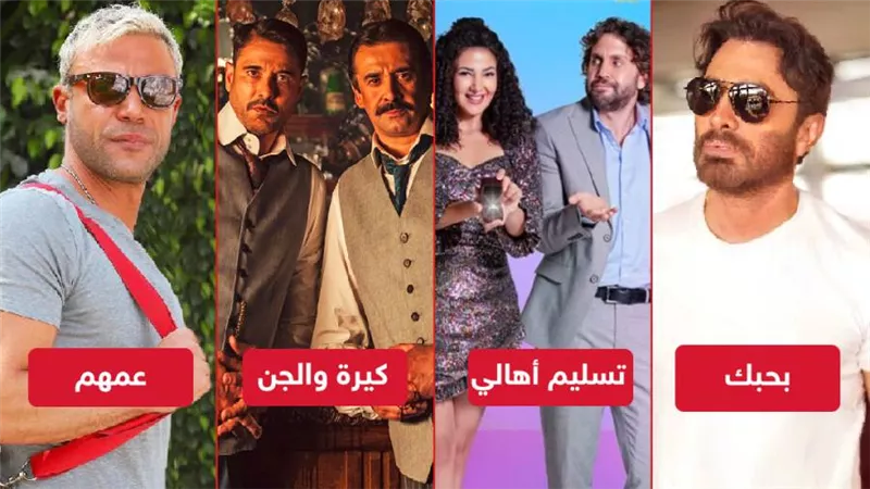 كيرة والجن وعمهم وبحبك وتسليم أهالي يحصدون 3 مليون جنيه إيرادات أمس