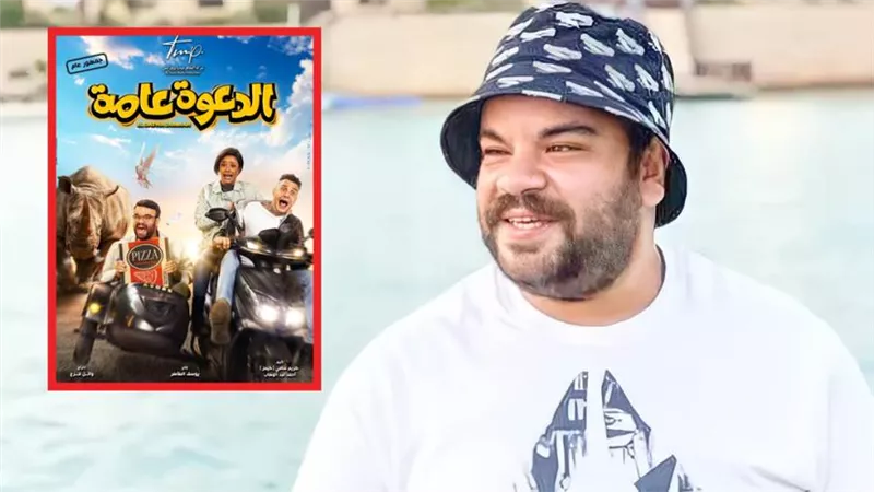 طرح البوستر الرسمي لفيلم الدعوة عامة بطولة محمد عبدالرحمن وأحمد الفيشاوي والعرض 17 أغسطس الجاري