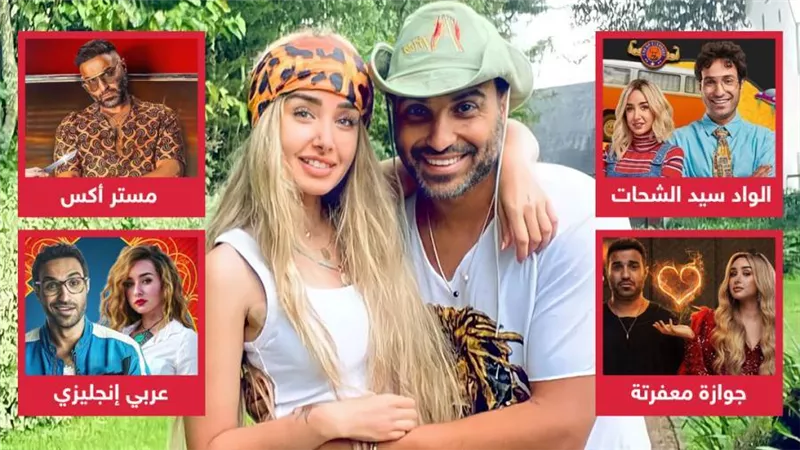 الواد سيد الشحات وجوازة معفرتة وعربي إنجليزي .. 3 أعمال جمعت أحمد فهمي وهنا الزاهد قبل فيلم مستر إكس