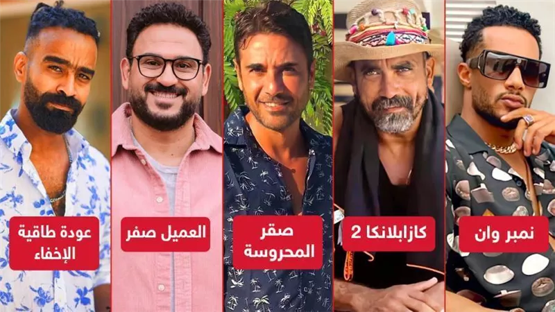 نمبر وان وكازابلانكا 2 وصقر المحروسة وعودة طاقية الإخفاء والعميل صفر .. أفلام تواجه مصير مجهول