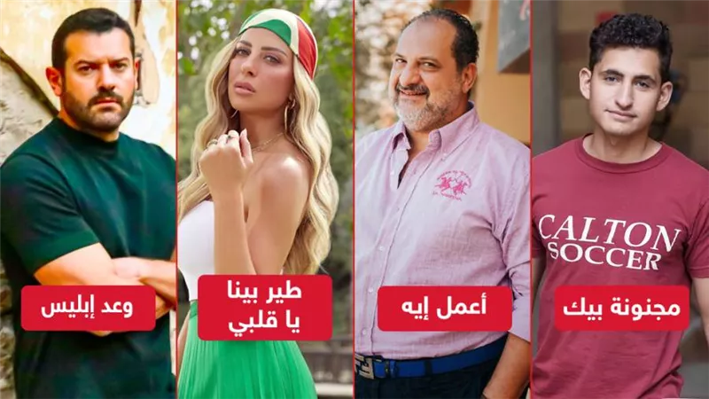 طير بينا يا قلبي ومجنونة بيك ووعد إبليس وأعمل إيه .. مسلسلات ينتظرها الجمهور في سبتمبر