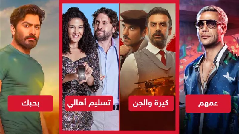 تسليم أهالي وكيرة والجن يحصدان 767 ألف جنيه وعمهم يتفوق على بحبك بـ 70 ألف جنيه 