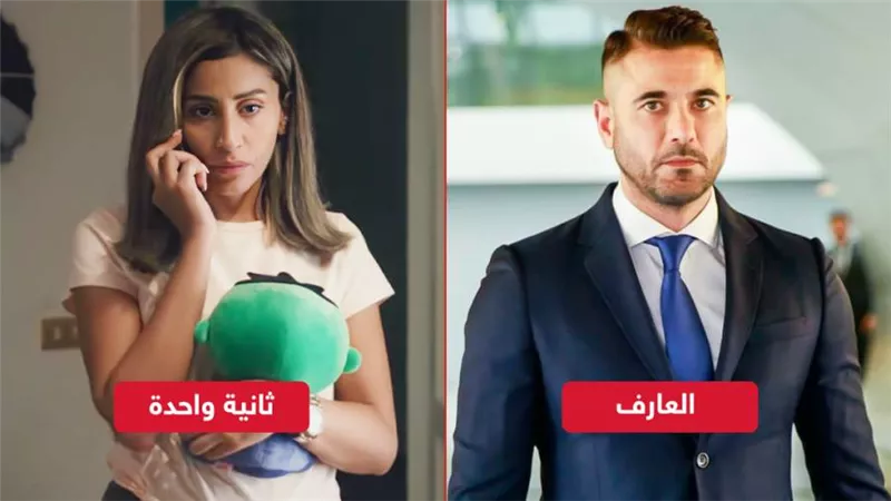 العارف لـ أحمد عز وثانية واحدة لـ دينا الشربيني يحققان مشاهدات كبيرة بعد طرحهما على منصة watch it