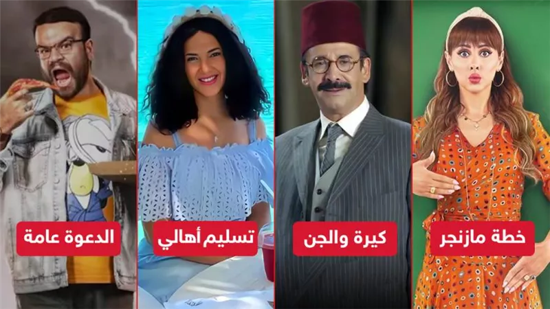 بوكس أوفيس الأسبوع .. تسليم أهالي وكيرة والجن فى الصدارة وخطة مازنجر والدعوة فى المؤخرة بـ 200 ألف جنيه 