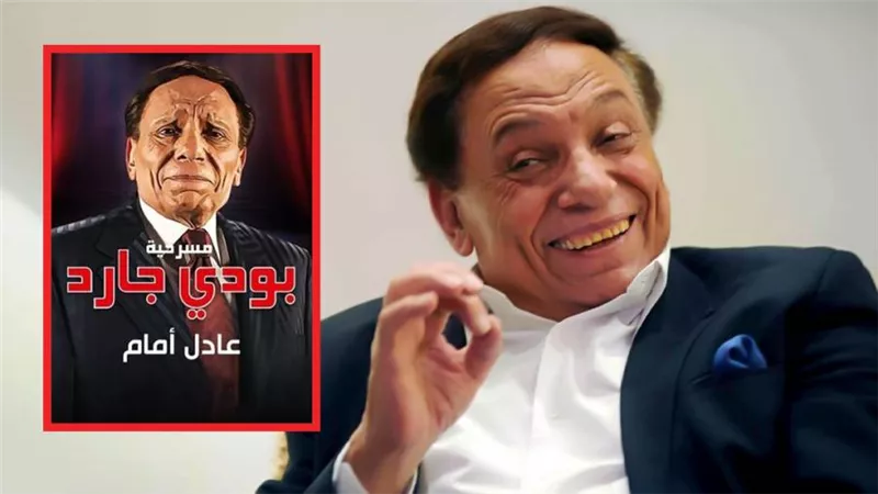 عادل إمام بالأرقام .. بودي جارد المسرحية الوحيدة التي عاشت مع الجمهور 12 عامًا بدون توقف
