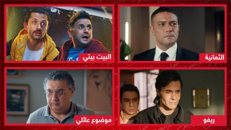 الثمانية والبيت بيتي وموضوع عائلي وريفو .. مسلسلات تنتظر قرار صناعها بتصوير الجزء الثاني