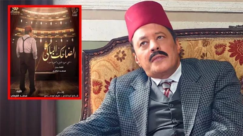 سر شخصية كشكش بيه ومحاولة اغتيال نجيب الريحانى .. أهم أحداث مسلسل الضاحك الباكي لـ عمرو عبدالجليل