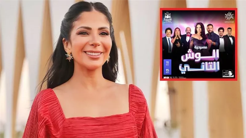 منى زكي تعود للمسرح  بعد 20 عامًا بمسرحية  الوش التاني والعرض 11 نوفمبر في  موسم الرياض