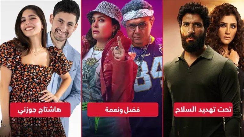 تحت تهديد السلاح يتصدر وفضل ونعمة وهاشتاج جوزني يحصدنا نصف مليون جنيه إيرادات بالأمس