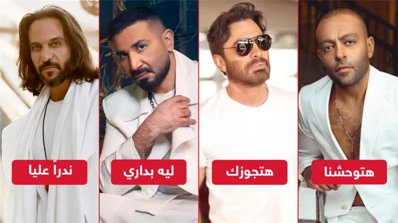 تامر حسني وتامر عاشور وأحمد سعد وبهاء سلطان .. نجوم تريند الأكثر مشاهدة على يوتيوب