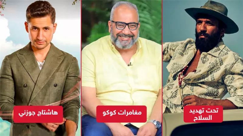 تحت تهديد السلاح وهاشتاج جوزنى ومغامرات كوكو .. أفلام تعرض فى نوفمبر 2022