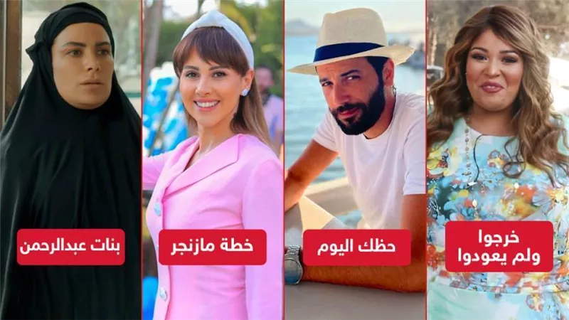 بنات عبدالرحمن وخطة مازنجر وخرجوا ولم يعودوا وحظك اليوم .. أفلام رُفعت من السينما بسبب الإيرادات الضعيفة 