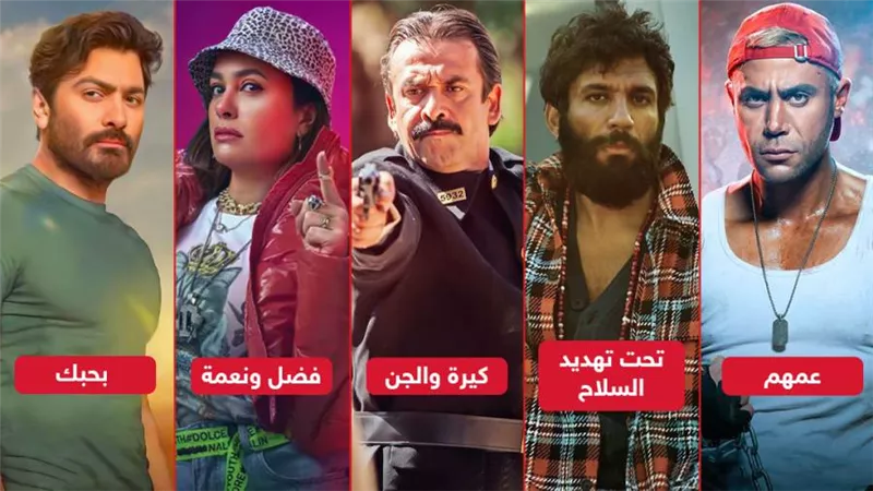 تحت تهديد السلاح وفضل ونعمة وعمهم وكيرة والجن وبحبك يجمعون ربع مليون إيرادات أمس