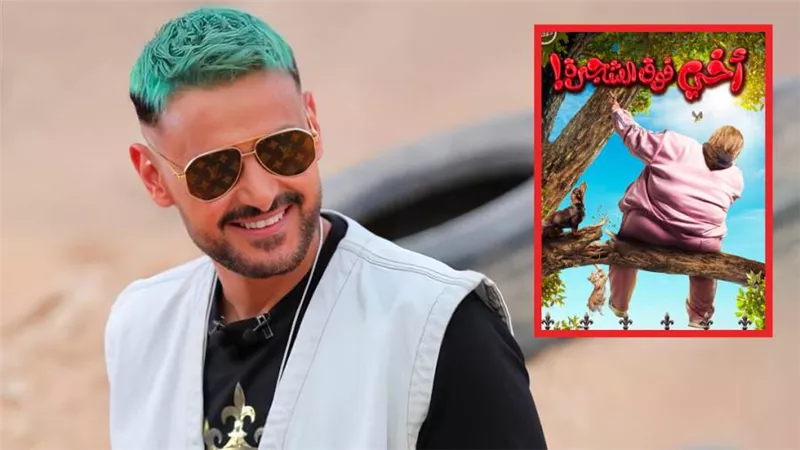 طرح فيلم أخي فوق الشجرة بطولة رامز جلال يناير المقبل ضمن موسم أفلام منتصف العام
