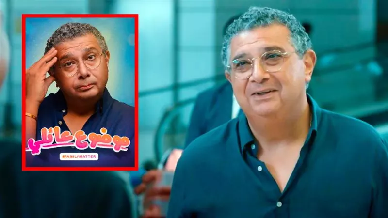 عرض الجزء الثانى من مسلسل موضوع عائلى لـ ماجد الكدوانى يوم 22 ديسمبر على منصة شاهد