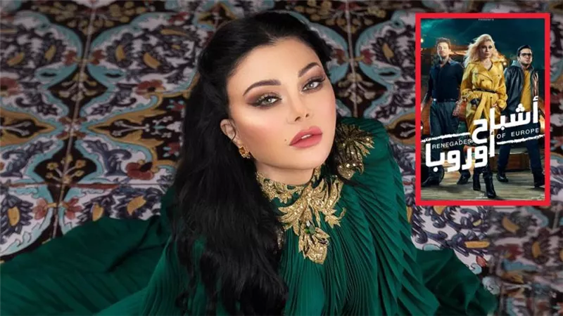 رفع فيلم أشباح أوروبا بطولة هيفاء وهبي من السينمات بعد إيرادات لم تصل إلى 3 مليون