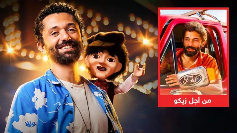 للأذكياء فقط .. إذكر وجه الشبه بين فيلمي من أجل زيكو وشلبي لـ كريم محمود عبدالعزيز؟