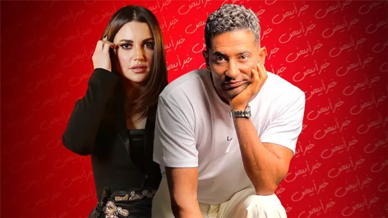 عمرو سعد ودرة .. عندما يعشق الأجهر الذهب والماس ودكتورة نهلة رمضان 2023 