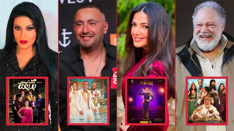 سيدتي الجميلة وياما في الجراب يا حاوي وكازينو بديعة وآنستونا .. أبرز مسرحيات ليلة رأس السنة
