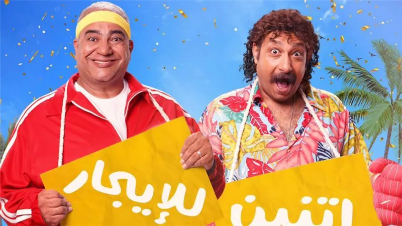 أفلام نص السنة .. بيومي فؤاد ومحمد ثروت يشاركان بـ 2 للإيجار والإنتاج لـ إسعاد يونس