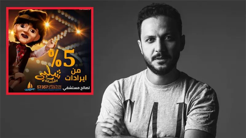 بيتر ميمي يعلن تخصيص 5% من إيرادات فيلم شلبي لصالح مستشفى 57357