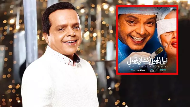 فيلم نبيل الجميل بطولة محمد هنيدي يقترب من 5 ملايين جنيه إيرادات بعد 3 أيام بدور العرض