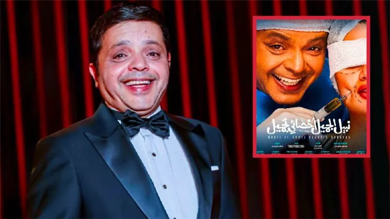 فيلم نبيل الجميل لـ محمد هنيدي يتخطى 10 ملايين جنيه في أول أسبوع عرض