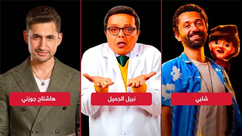 نبيل الجميل وشلبي يحققان أكثر من مليون ونصف وهاشتاج جوزني يكتفي بـ 500 جنيه إيرادات أمس