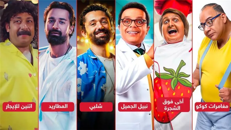نبيل الجميل وشلبي وأخى فوق الشجرة والمطاريد واتنين للإيجار ومغامرات كوكو .. الكوميديا موسم أفلام نص السنة