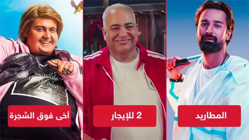 بوكس أوفيس .. رامز فى الصدارة بـ أخى فوق الشجرة والمطاريد و2 للإيجار يجمعان 450 ألف جنيه فى أول ليلة