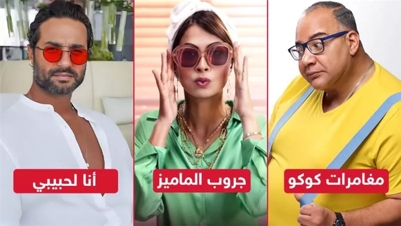 جروب الماميز وأنا لحبيبي ومغامرات كوكو .. 3 أفلام تنافس بدور العرض السينمائي فبراير المقبل 